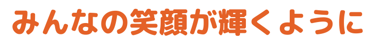 保育所の開設から運営支援まで、さまざまな保育を支援します。